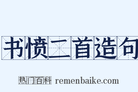 书愤二首造句是什么意思的图片
